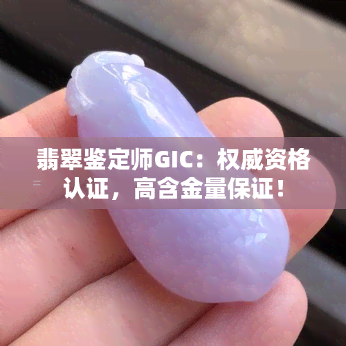 翡翠鉴定师GIC：权威资格认证，高含金量保证！