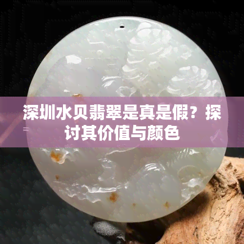 深圳水贝翡翠是真是假？探讨其价值与颜色