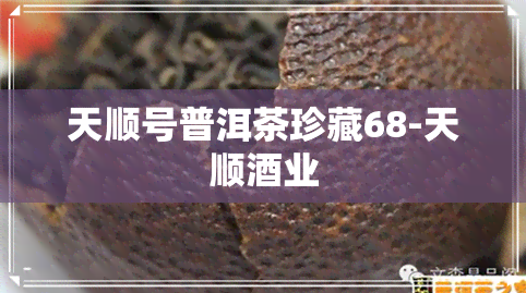 天顺号普洱茶珍藏68-天顺业