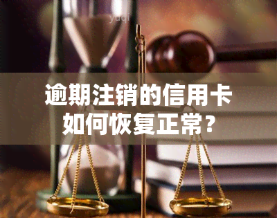 逾期注销的信用卡如何恢复正常？