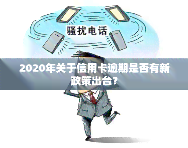 2020年关于信用卡逾期是否有新政策出台？