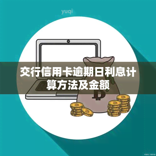 交行信用卡逾期日利息计算方法及金额