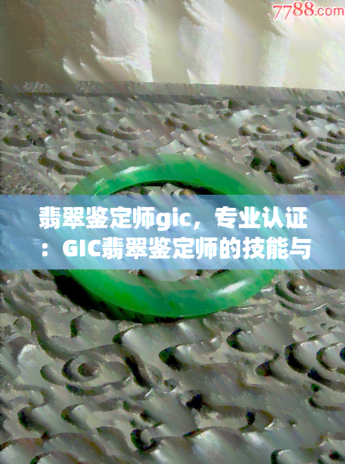 翡翠鉴定师gic，专业认证：GIC翡翠鉴定师的技能与知识