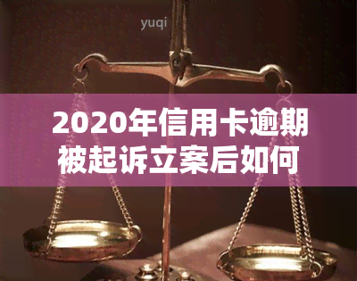 2020年信用卡逾期被起诉立案后如何解决？没钱还款会有哪些后果？