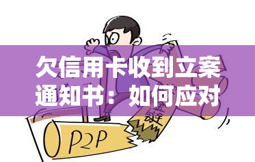 欠信用卡收到立案通知书：如何应对与处理？