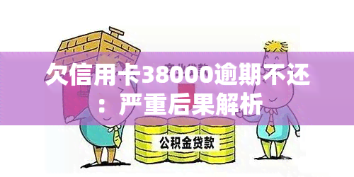 欠信用卡38000逾期不还：严重后果解析