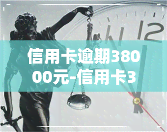 信用卡逾期38000元-信用卡300块逾期