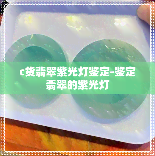 c货翡翠紫光灯鉴定-鉴定翡翠的紫光灯