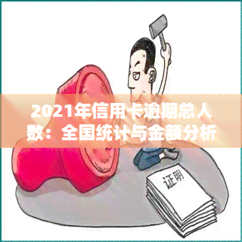 2021年信用卡逾期总人数：全国统计与金额分析