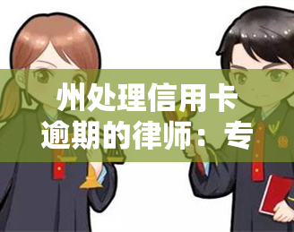 州处理信用卡逾期的律师：专业服务与您同在