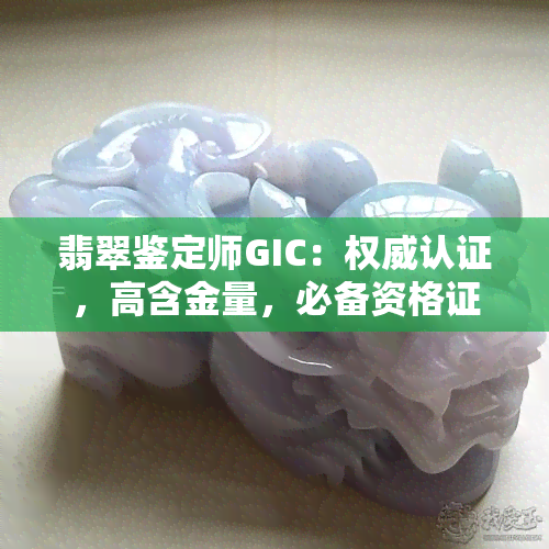 翡翠鉴定师GIC：权威认证，高含金量，必备资格证书