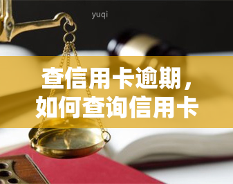 查信用卡逾期，如何查询信用卡逾期情况？