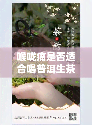 喉咙痛是否适合喝普洱生茶？女性适用吗？