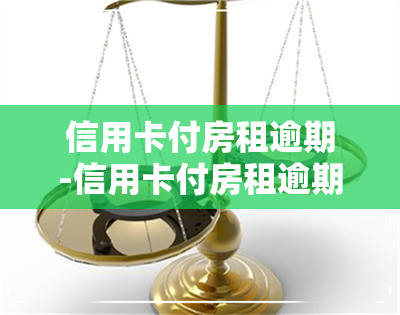 信用卡付房租逾期-信用卡付房租逾期怎么办