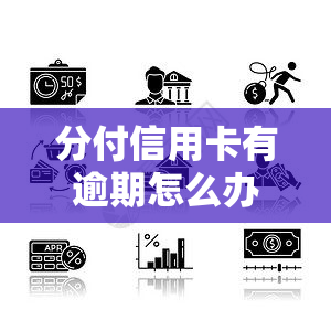 分付信用卡有逾期怎么办，分付信用卡逾期处理方法大全