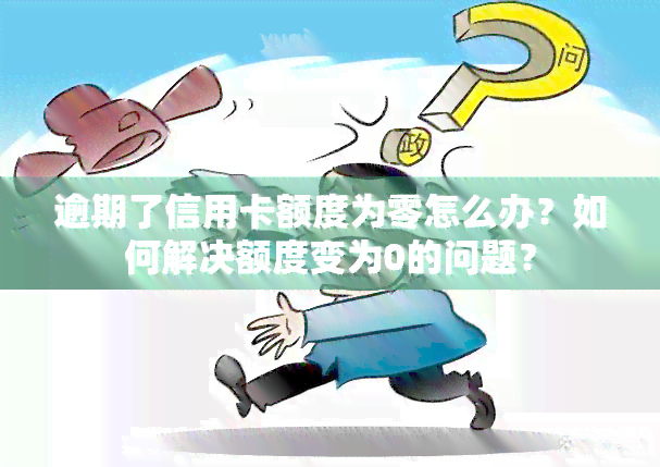 逾期了信用卡额度为零怎么办？如何解决额度变为0的问题？