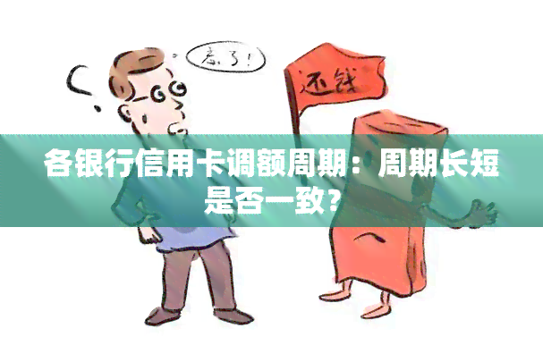 各银行信用卡调额周期：周期长短是否一致？