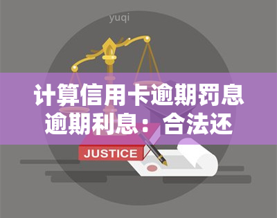 计算信用卡逾期罚息逾期利息：合法还是陷阱？