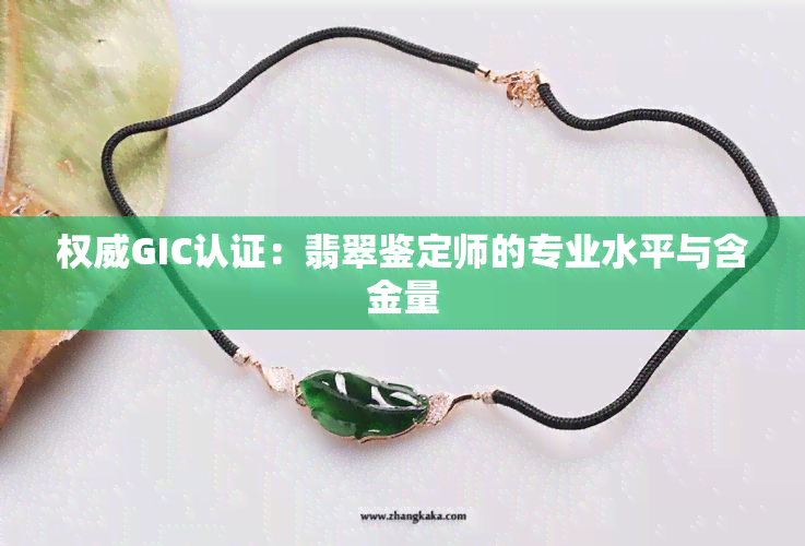 权威GIC认证：翡翠鉴定师的专业水平与含金量