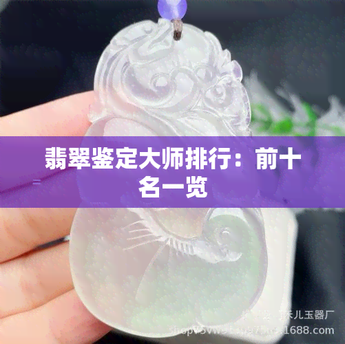 翡翠鉴定大师排行：前十名一览