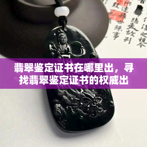 翡翠鉴定证书在哪里出，寻找翡翠鉴定证书的权威出处！