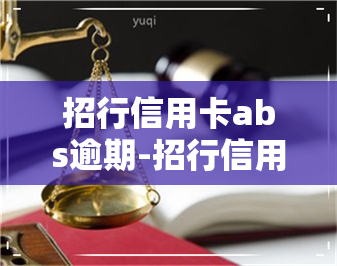 招行信用卡abs逾期-招行信用卡abs逾期怎么办