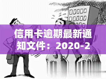 信用卡逾期最新通知文件：2020-2021年新规与新政