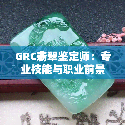 GRC翡翠鉴定师：专业技能与职业前景解析