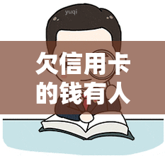 欠信用卡的钱有人来家里拍照，信用卡债务新手：有人上门拍照！