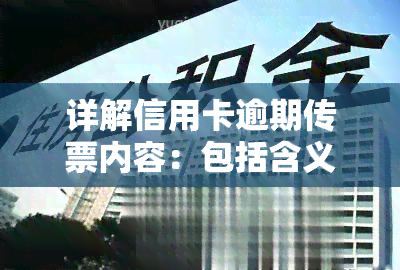 详解信用卡逾期传票内容：包括含义与样例