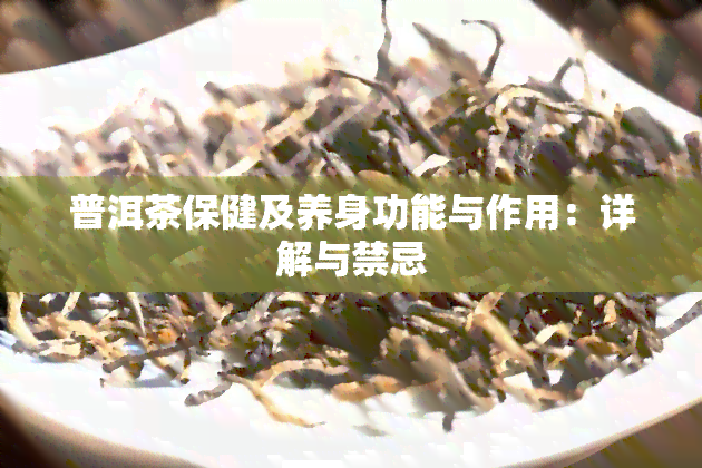 普洱茶保健及养身功能与作用：详解与禁忌