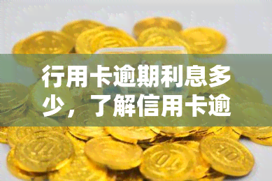 行用卡逾期利息多少，了解信用卡逾期的代价：利息计算方法及影响