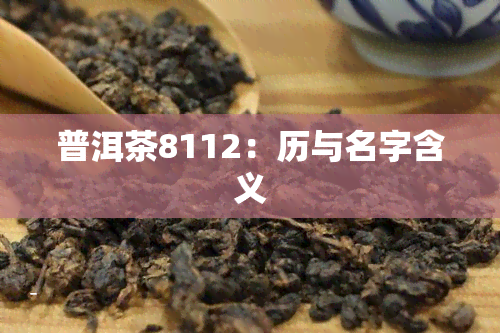 普洱茶8112：历与名字含义