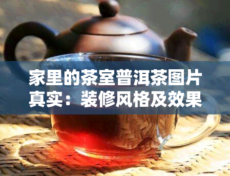 家里的茶室普洱茶图片真实：装修风格及效果展示