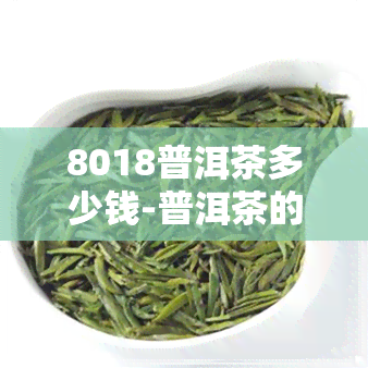 8018普洱茶多少钱-普洱茶的801