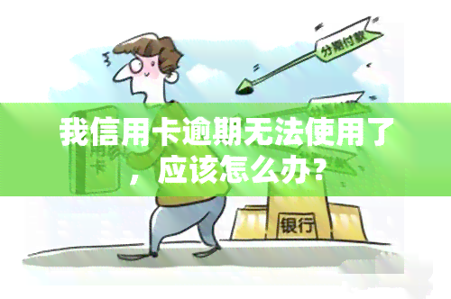 我信用卡逾期无法使用了，应该怎么办？