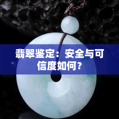 翡翠鉴定：安全与可信度如何？