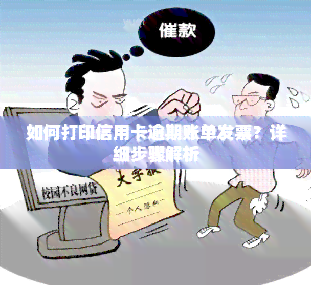 如何打印信用卡逾期账单发票？详细步骤解析