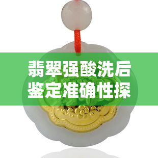 翡翠强酸洗后鉴定准确性探讨