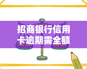 招商银行信用卡逾期需全额还款，如何处理？