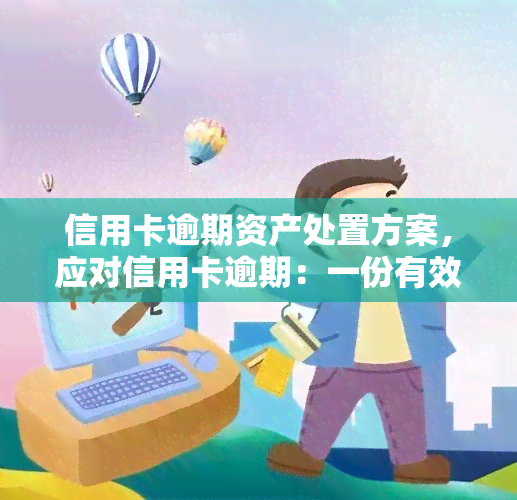 信用卡逾期资产处置方案，应对信用卡逾期：一份有效的资产处置方案