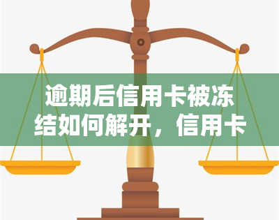 逾期后信用卡被冻结如何解开，信用卡逾期被冻结？教你如何快速解冻！