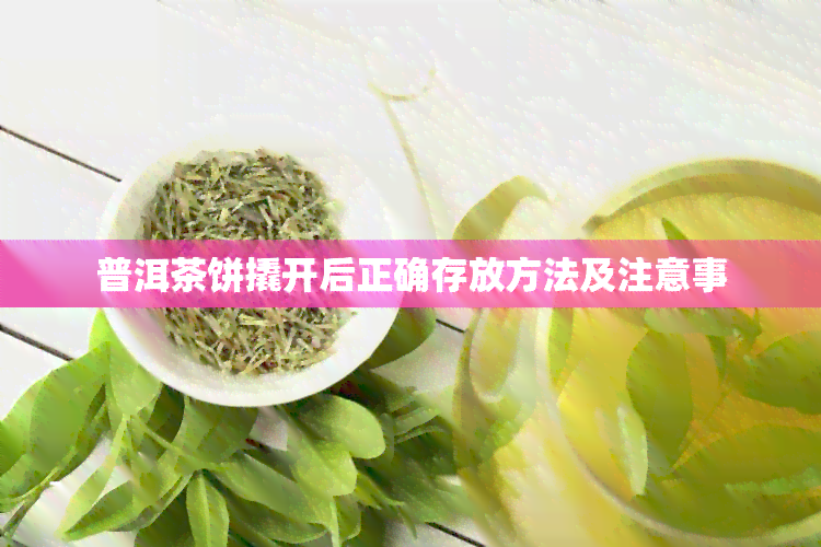 普洱茶饼撬开后正确存放方法及注意事