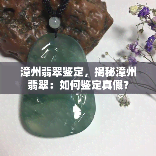 漳州翡翠鉴定，揭秘漳州翡翠：如何鉴定真假？