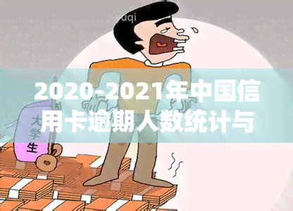 2020-2021年中国信用卡逾期人数统计与分析