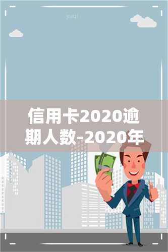 信用卡2020逾期人数-2020年信用卡逾期人数