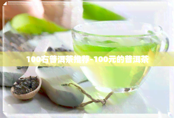 100右普洱茶推荐-100元的普洱茶