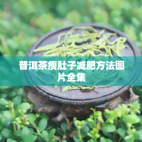 普洱茶瘦肚子减肥方法图片全集