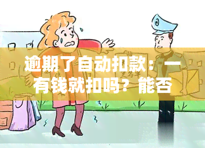 逾期了自动扣款：一有钱就扣吗？能否更换扣款卡？