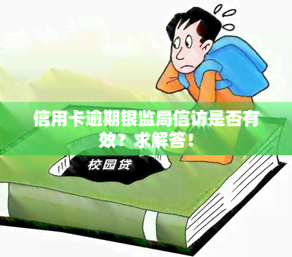 信用卡逾期银监局 *** 是否有效？求解答！